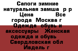 Сапоги зимние натуральная замша, р-р 37 › Цена ­ 3 000 - Все города, Москва г. Одежда, обувь и аксессуары » Женская одежда и обувь   . Свердловская обл.,Ивдель г.
